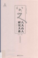八大山人研究大系 第11卷 比较影响研究