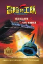 冒险特工队 追踪远古巨鲨&UFO惊魂劫案