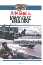 丛林绿面人 美国海豹突击队丛林作战实录 下 水面及空中支援力量