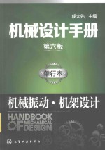 机械设计手册 单行本 机械传动·机架设计