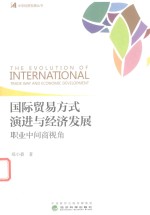 国际贸易方式演进与经济发展 职业中间商视角