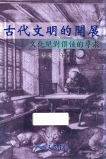 古代文明的开展 文化绝对价值的寻求