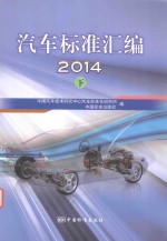 汽车标准汇编2014 下
