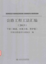 公路工程工法汇编 2013 下 隧道、交通工程、养护篇