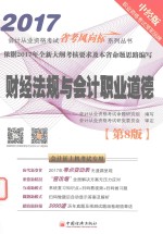 会计从业资格考试省考风向标系列丛书 财经法规与会计职业道德 第8版 2017版 中经版