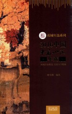 2016中国中篇小说年选