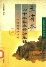 王有奎四十年临床经验集锦 呼吸病特效疗法