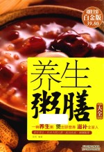 养生粥膳大全 超值全彩白金版