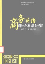商务英语课程体系研究