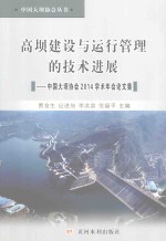 高坝建设与运行管理的技术进展 中国大坝协会2014学术年