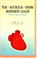肾素-血管紧张素-醛固酮系统抑制剂与拮抗剂 临床与临床基础