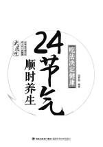 吃法决定健康 24节气顺时养生