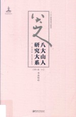 八大山人研究大系 第8卷 上 书法综论