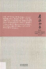 詹锳全集 卷4 文心雕龙的风格学 刘勰文心雕龙 唐诗