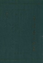 中华人民共和国地方志 福建省 平潭县土地志