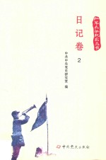红军长征纪实丛书 日记卷 2