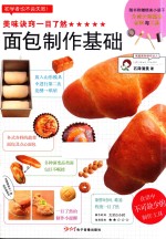 美味诀窍一目了然 面包制作基础