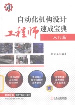 自动化机构设计工程师速成宝典 入门篇