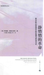静悄悄的革命 西方民众变动中的价值与政治方式