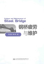 钢桥疲劳与维护