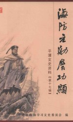 平潭文史资料 第17辑 海防元勋詹功显