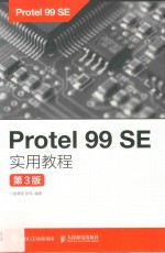 Protel 99 SE实用教程 第3版
