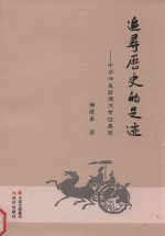 追寻历史的足迹 中华任奚薛源流考证集萃