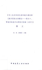 中华人民共和国住房和城乡建设部《城市黑臭水体整治-排水口、管道及检查井治理技术指南(试行)》释义