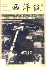 西洋镜 一个德国飞行员镜头下的中国1933-1936