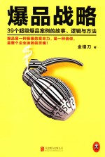 爆品战略 39个超级爆品案例的故事、逻辑与方法