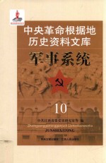 中央革命根据地历史资料文库 军事系统 10