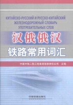 汉俄俄汉铁路常用词汇