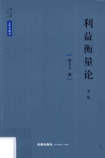 利益衡量论 第2版