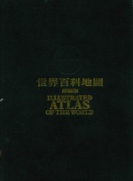 世界百科地图 锦绣版