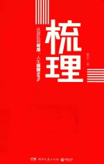 梳理 从混乱到有序,人生提效50%