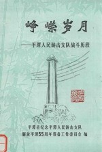 峥嵘岁月 平潭人民游击支队战斗历程