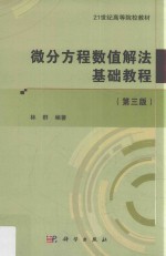 微分方程数值解法基础教程 第3版