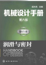 机械设计手册 单行本 润滑与密封