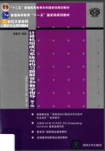 计算机组成与系统结构习题解答和教学指导 第2版
