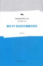面向21世纪的中国模式研究