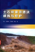 土石坝漫顶溃决模拟与抢护