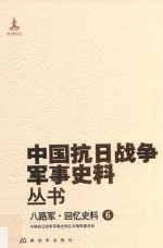 八路军 回忆史料 6