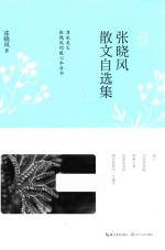 名家散文自选集系列 张晓风散文自选集