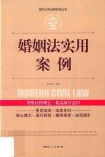 现代公民法律实用丛书 婚姻法实用案例
