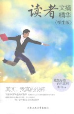 读者文摘精华 其实,我真的很棒 学生版