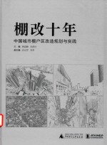 棚改十年 中国城市棚户区改造规划与实践