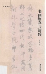 书画鉴真与辨伪