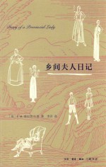 乡间夫人日记