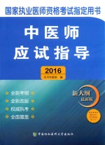 中医师应试指导 2016版