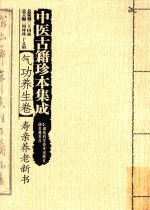 中医古籍珍本集成 续 气功养生卷